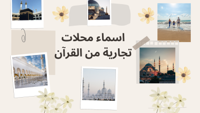 اسماء محلات تجارية من القرآن مرزوقة