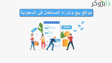 افضل مواقع بيع وشراء المستعمل في السعودية: