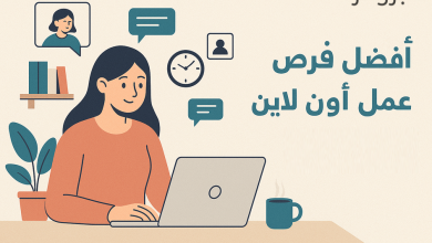افضل وظائف شغل اون لاين فرص عمل للمبتدئين بدون خبرة عبر الانترنت