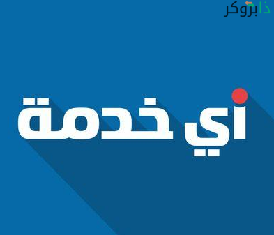 موقع أي خدمة
