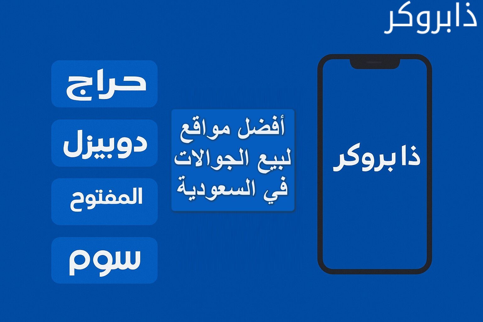 أفضل موقع لبيع الجوالات المستعملة في السعودية