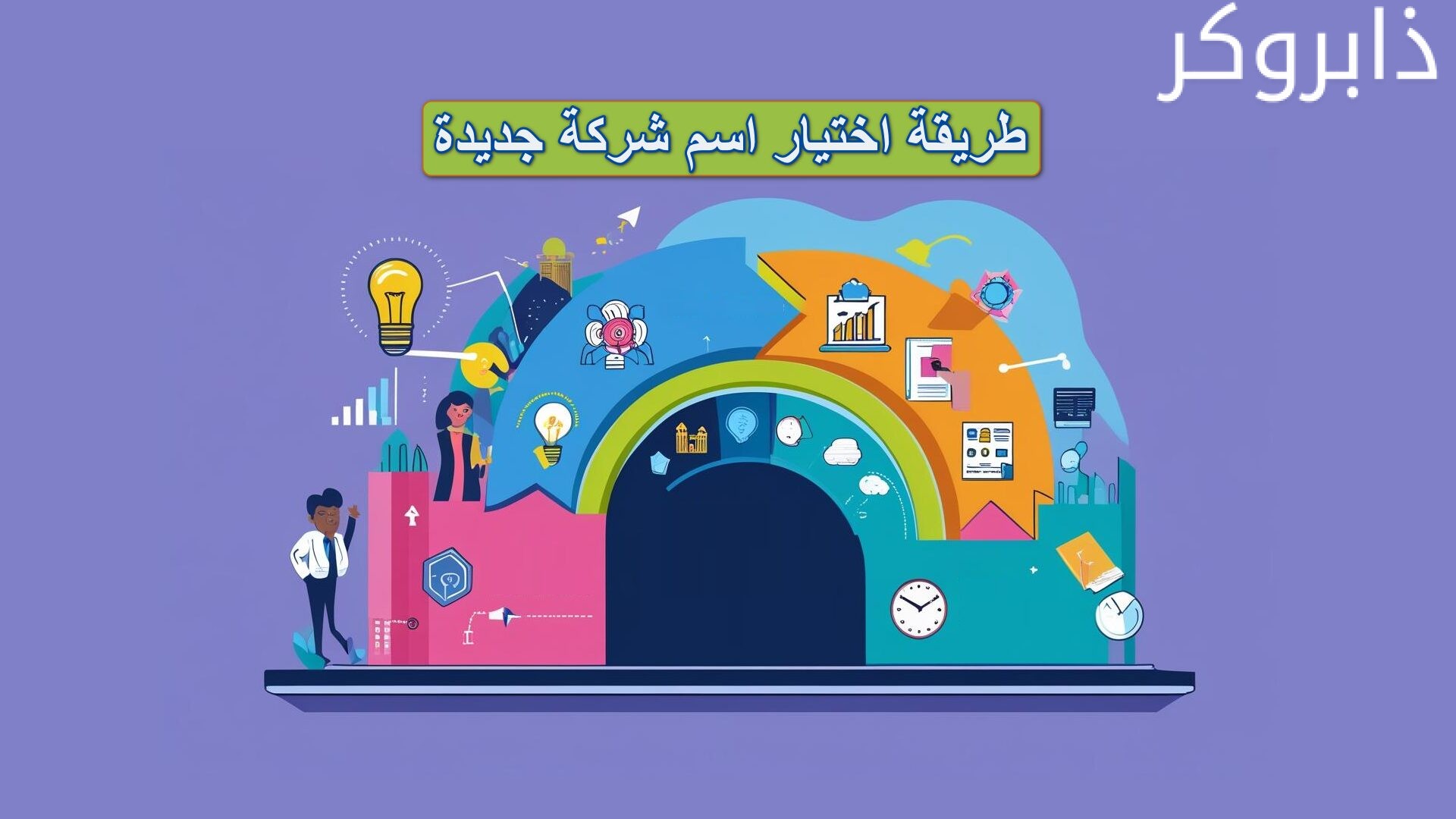 خطوات اختيار اسم شركة جديدة