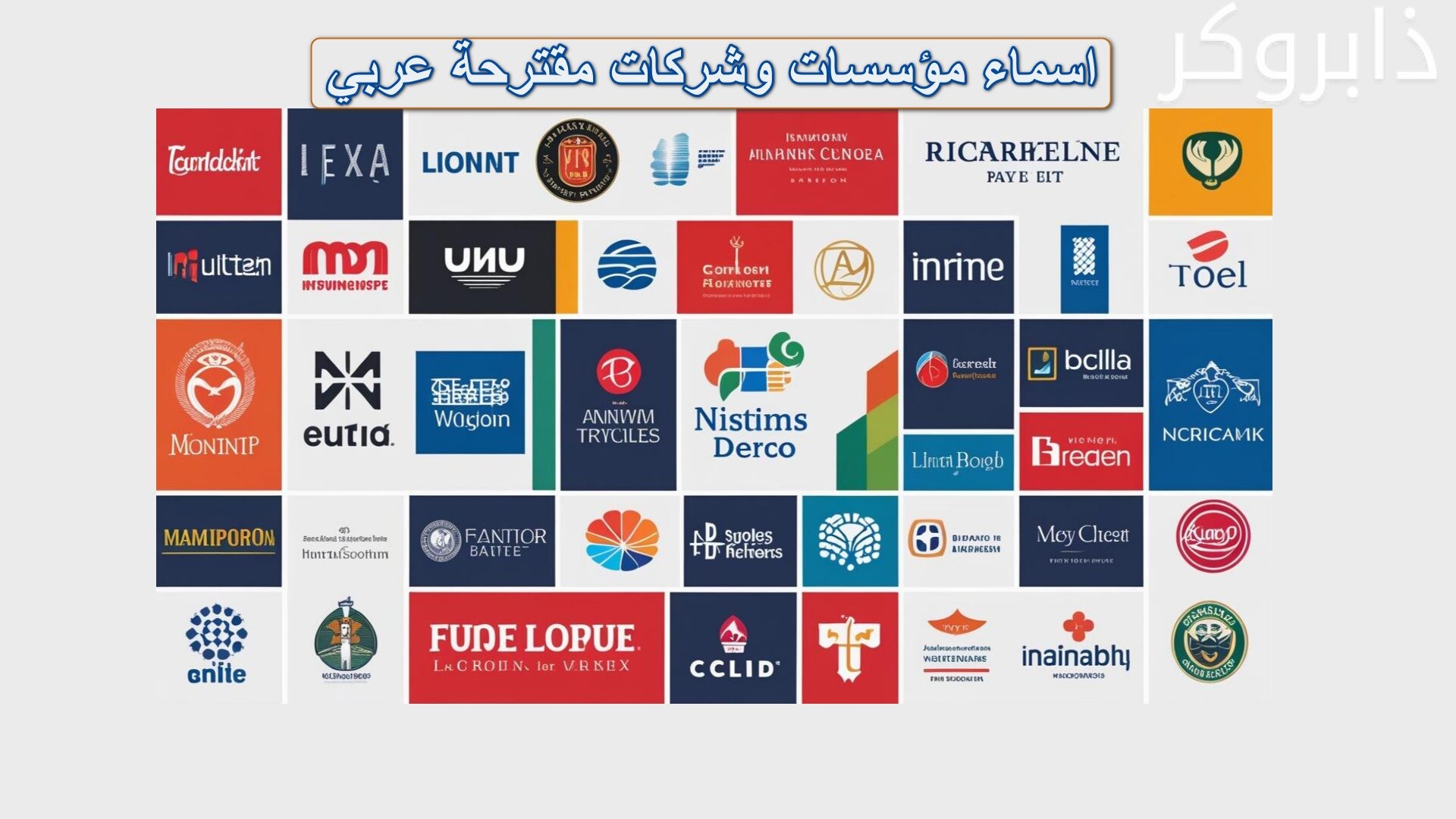 اسماء مؤسسات وشركات تجارية مقترحة عربي