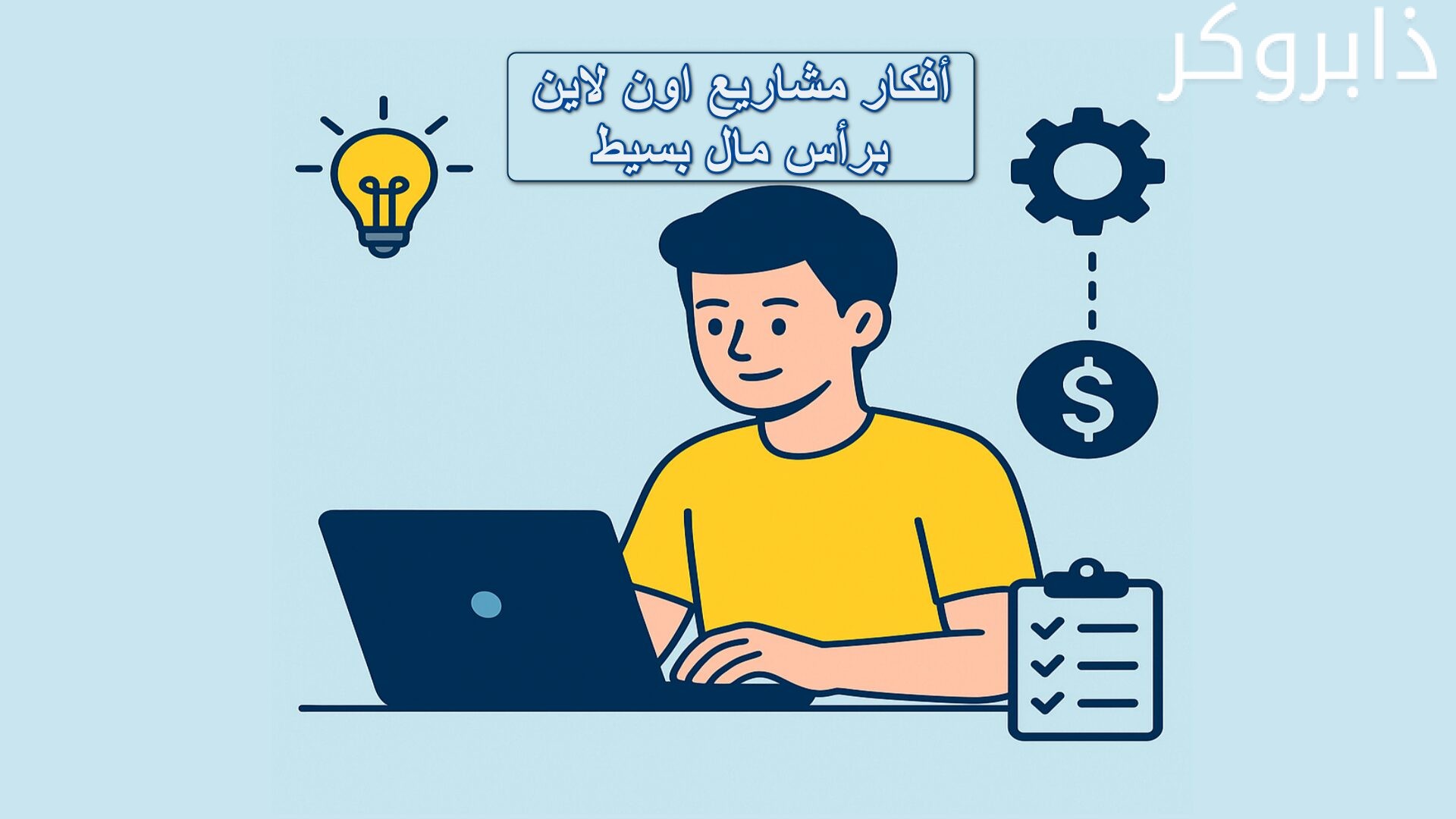 أفكار مشاريع اون لاين برأس مال بسيط