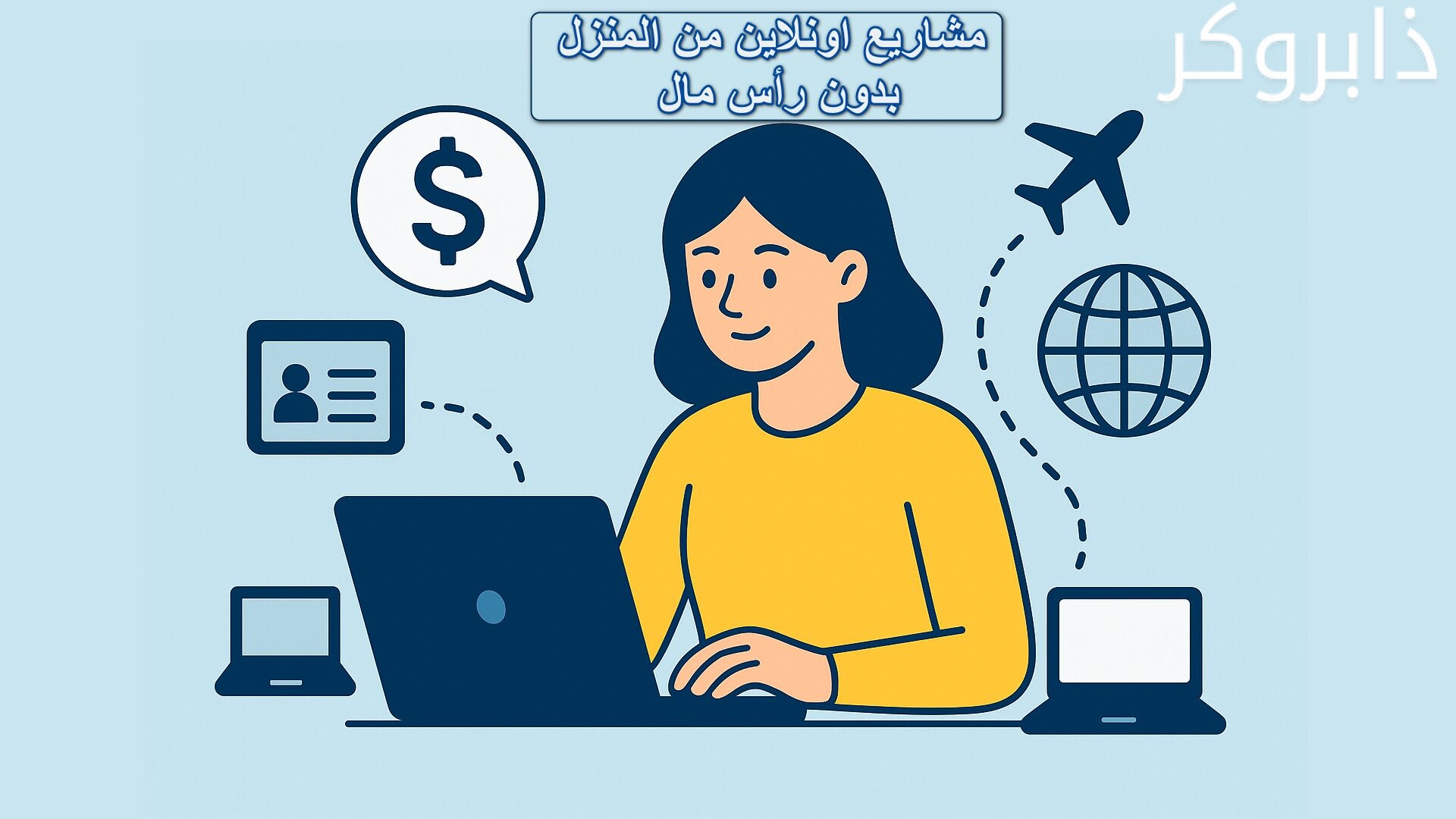 مشاريع صغيرة اونلاين من المنزل بدون رأس مال